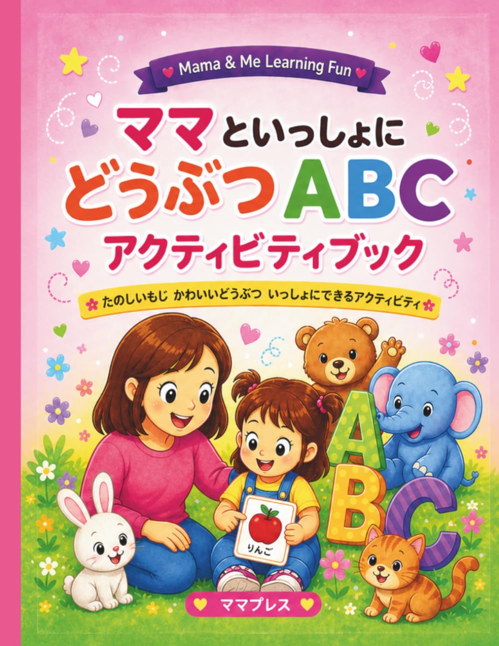 ママといっしょの どうぶつABCアクティビティブック: なぞり書き・ぬりえ・どうぶつアクティビティで楽しく学べる 3〜5さい向け知育ワークブック