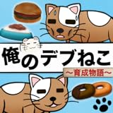 俺のデブねこ育成物語