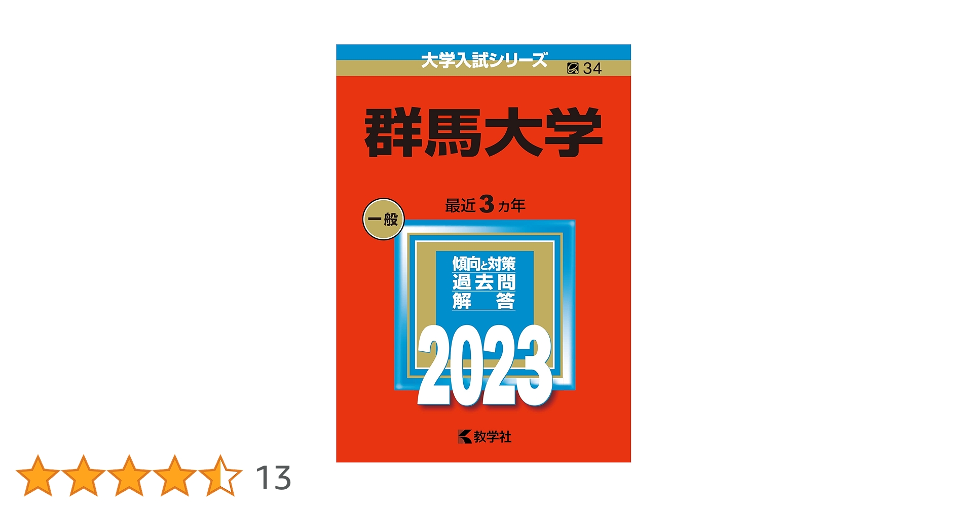赤本　群馬大学　医学部　2000年～2023年 24年分 赤本 群馬大学 医学部 2000年～2023年 24年分