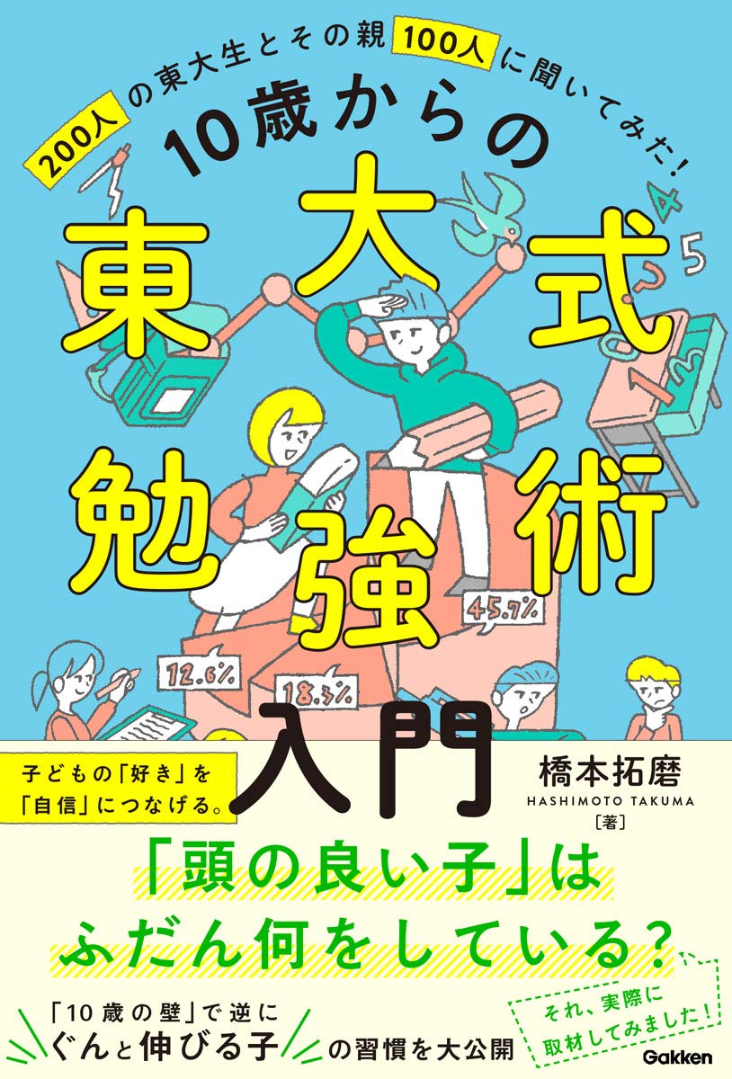 Amazon.co.jp: 10歳からの東大式勉強術入門-子どもの「好き」を「自信