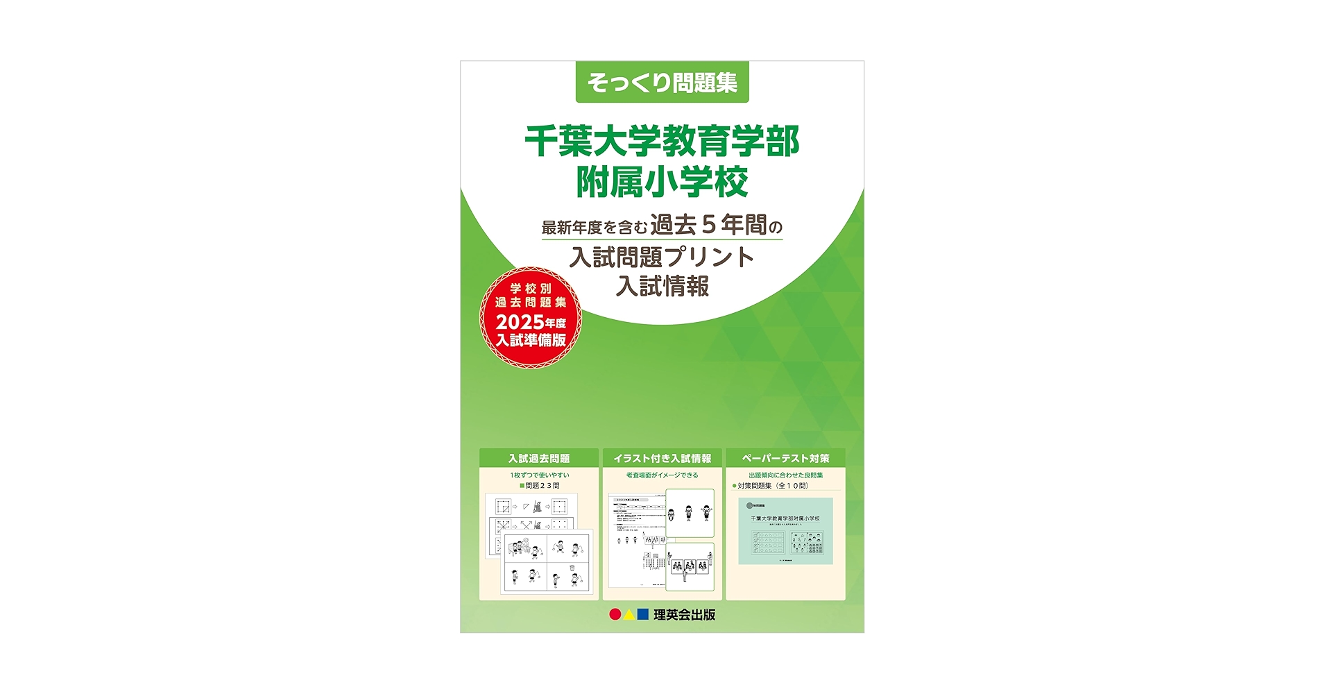 48そっくり問題集 千葉大学教育学部附属小学校 (2025年度入試