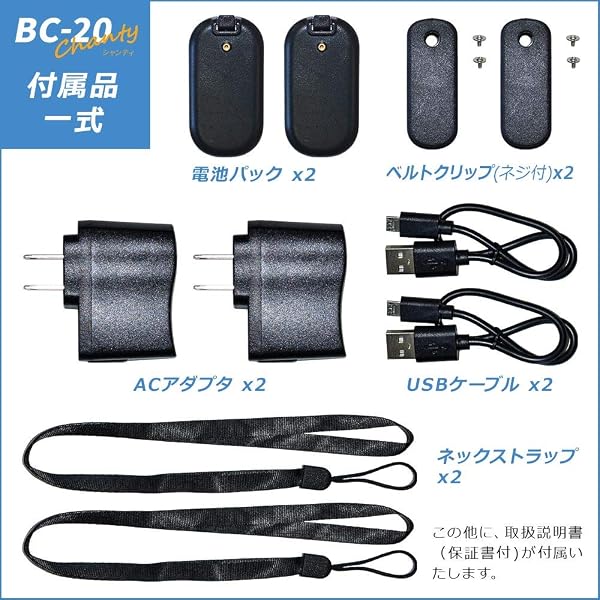 BLUE CENTURY ブルーセンチュリー 国内メーカー 超小型 特定小電力 トランシーバー BC-20 Chanty (シャンティ) 充電器/ベルトクリップ等付属 インカム 総務省技術基準適合商品 技適マーク有 (耳掛けイヤホン型イヤホンマイク【C008】付き2台セット) - 5