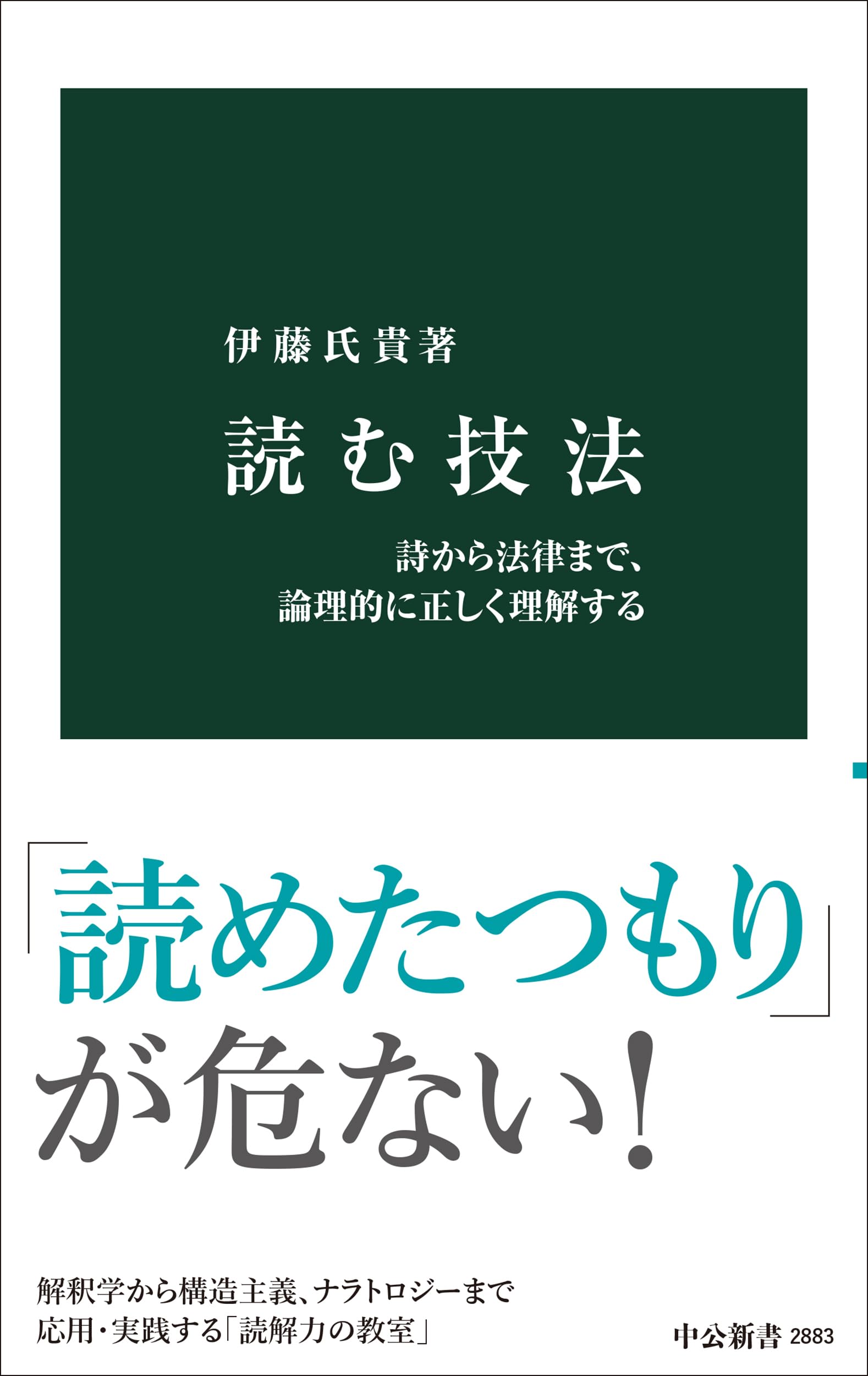 読む技法-詩から法律まで、論理的に正しく理解する (中公新書 2883