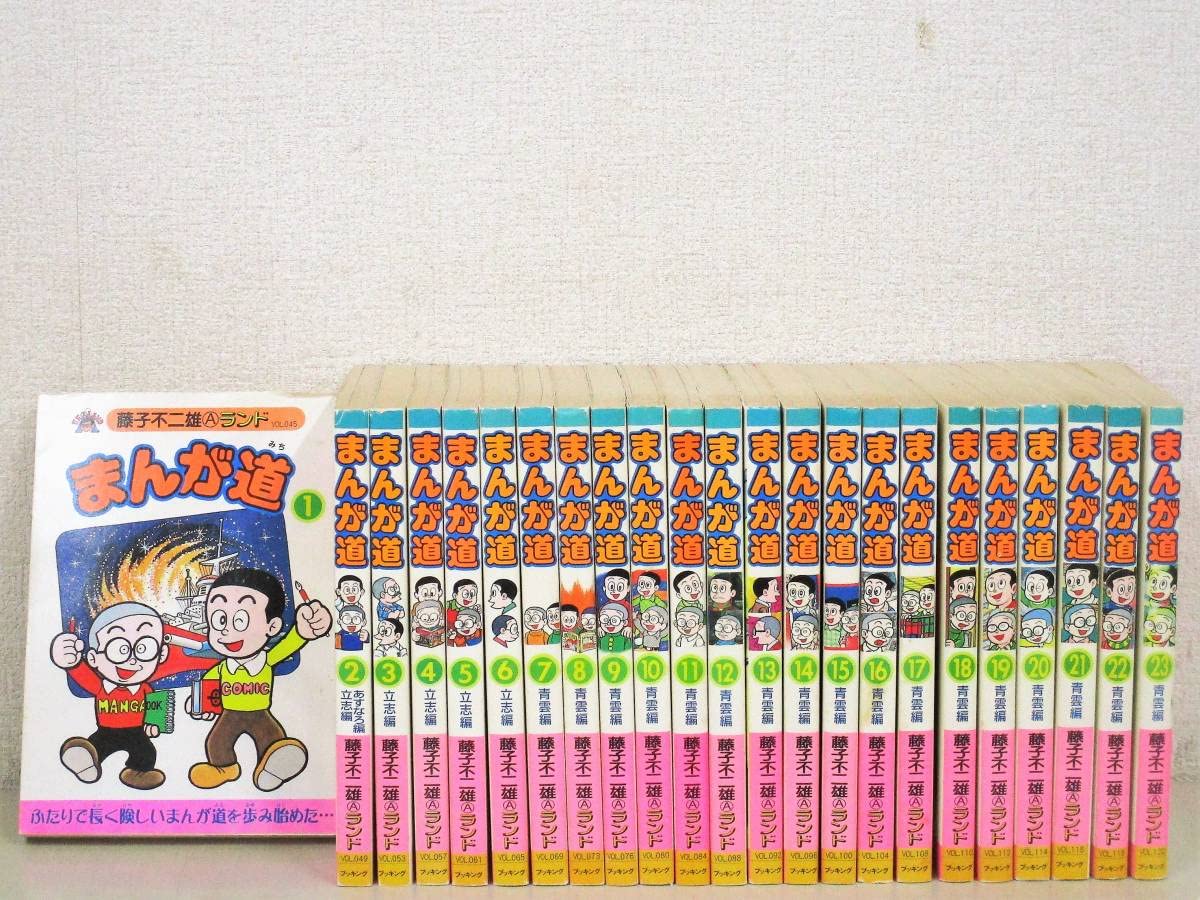 藤子不二雄「まんが道」全23巻