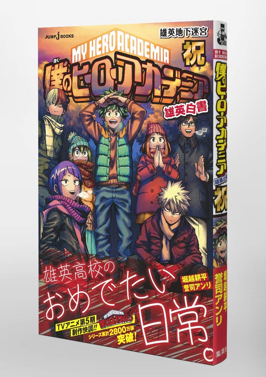 僕のヒーローアカデミア 雄英白書 祝 雄英地下迷宮 Jump J Books 誉司 アンリ 堀越 耕平 本 通販 Amazon 僕のヒーローアカデミア 雄英白書 祝 雄英地下迷宮 Jump J Books 誉司 アンリ 堀越 耕平 本 通販 Amazon