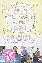 愛と結婚と永遠の伴侶 スピリットメイトとは何か?  これからの新しいカップル、新しい家族のカタチ