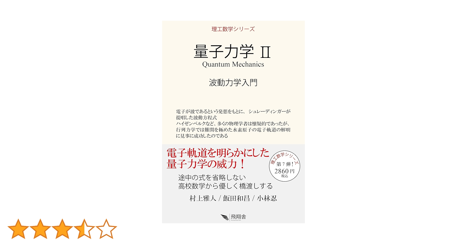 量子力学 II: 波動力学入門 (理工数学シリーズ) | 村上 雅人, 飯田 和 量子力学 II: 波動力学入門 (理工数学シリーズ) | 村上 雅人, 飯田 和