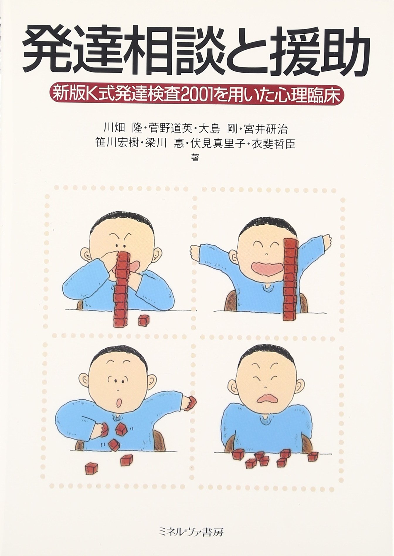 発達相談と援助:新版K式発達検査2001を用いた心理臨床 | 川畑 隆, 菅野 