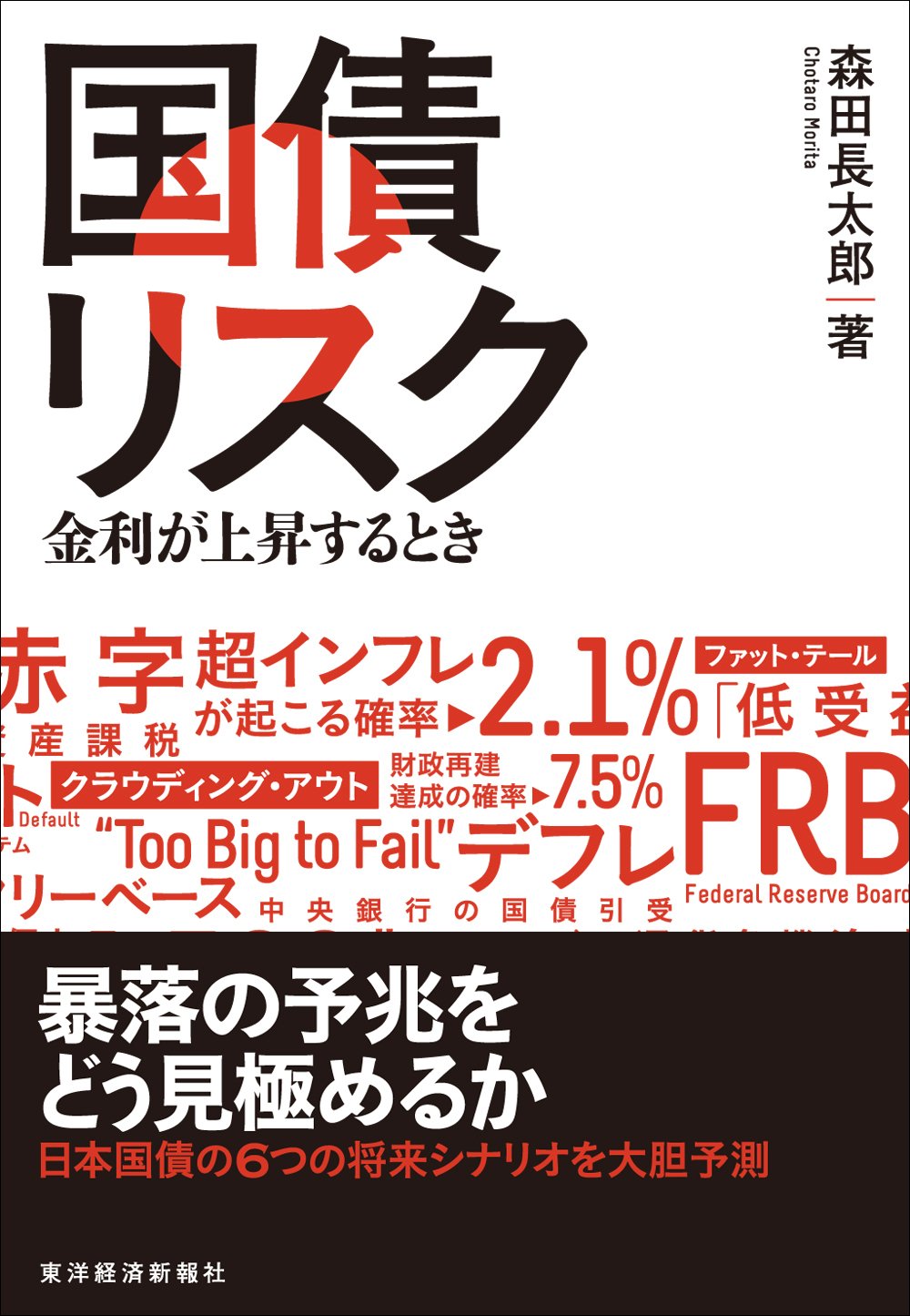 国債リスク 金利が上昇するとき | 森田 長太郎 |本 | 通販 | Amazon