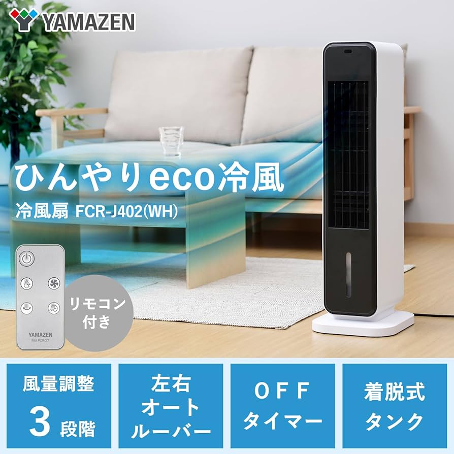Amazon | [山善] 冷風扇 冷風扇風機 冷風機 スリム 風量3段階調節 切
