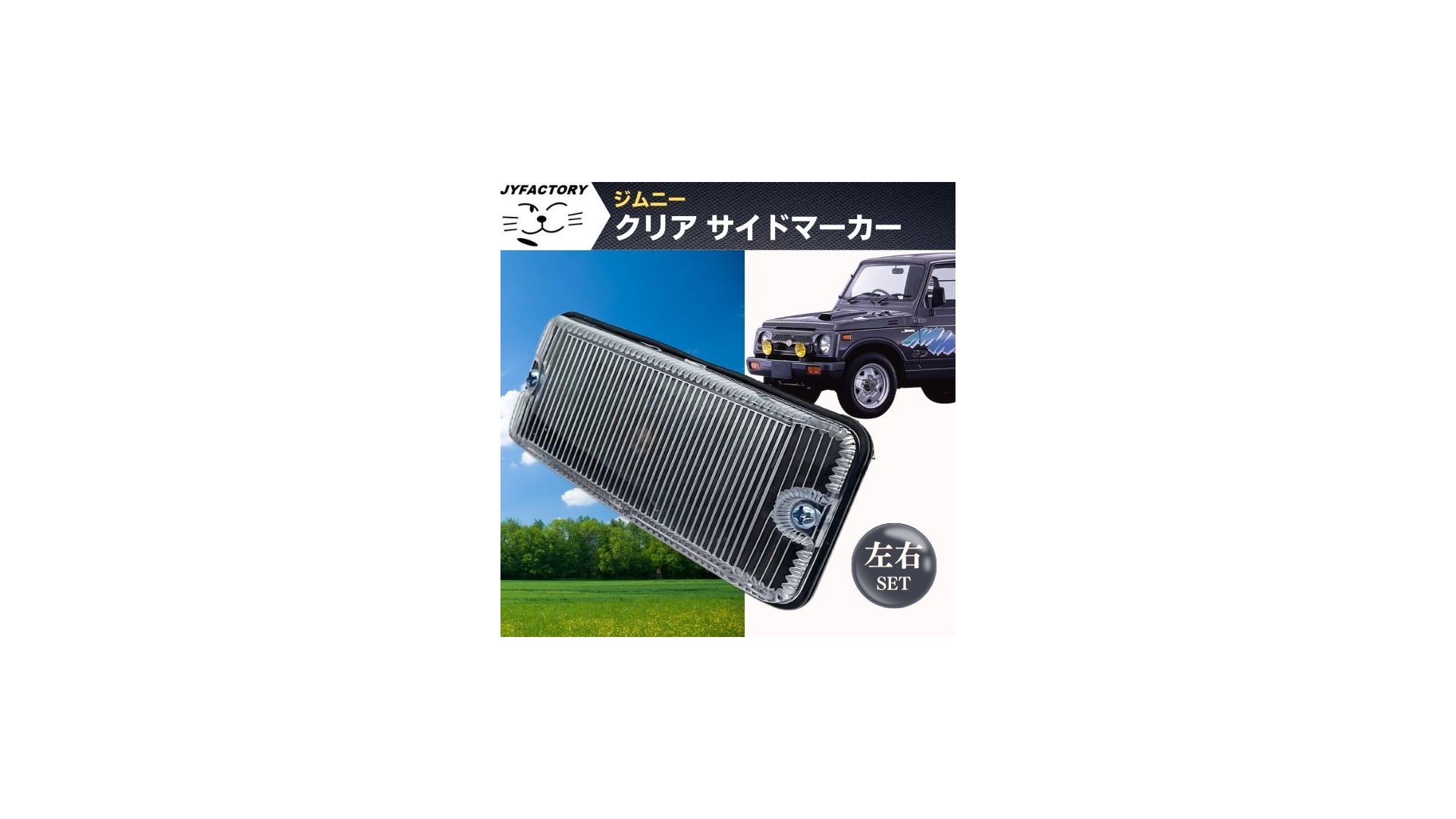 JA11/12/22/71 ジムニー フロントクリアウィンカー 左右セット 【公式