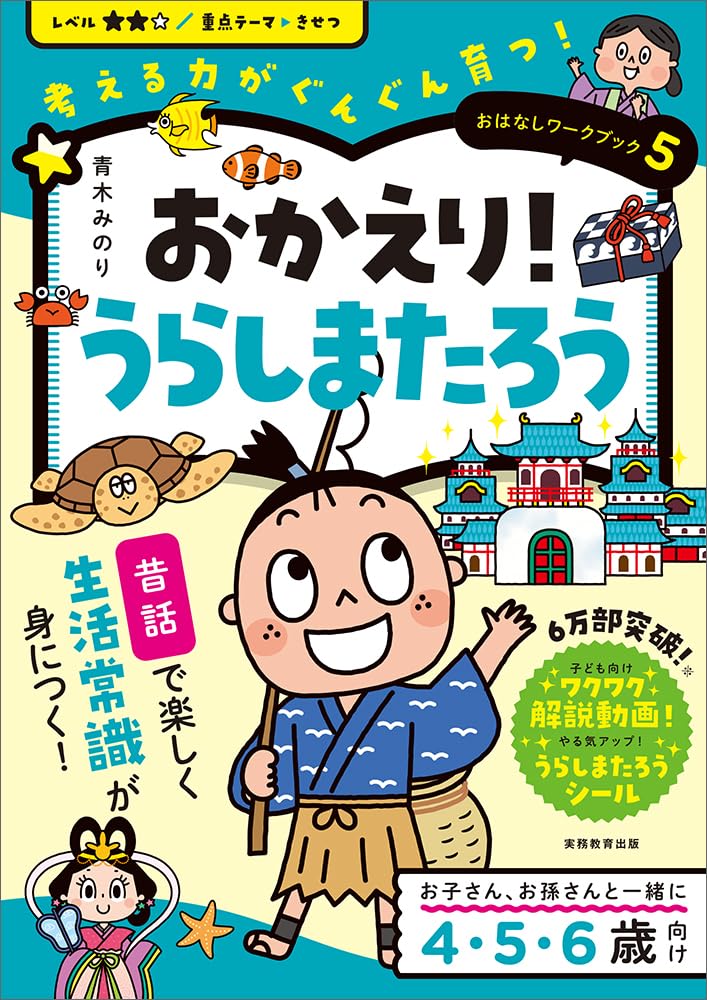 Amazon.co.jp: おはなしワークブック5 おかえり!うらしまたろう