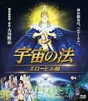 Amazon.co.jp: 『宇宙の法-エローヒム編-』ブルーレイ [Blu-ray