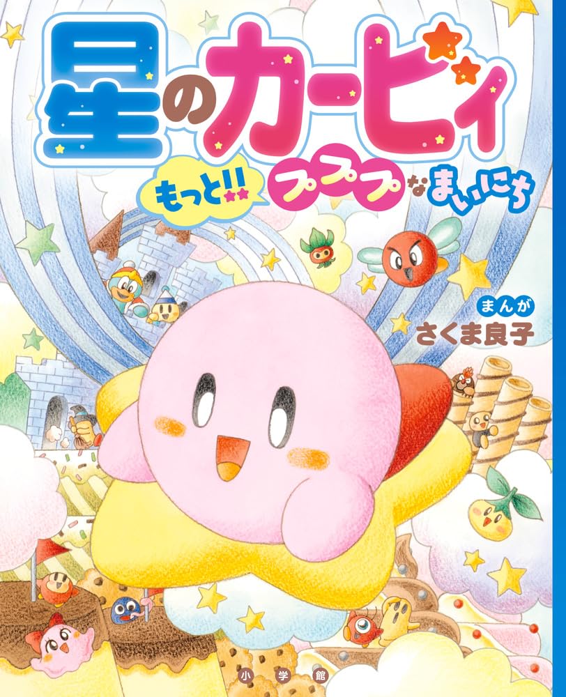 星のカービィ もっと!!プププなまいにち | さくま 良子, ワープスター