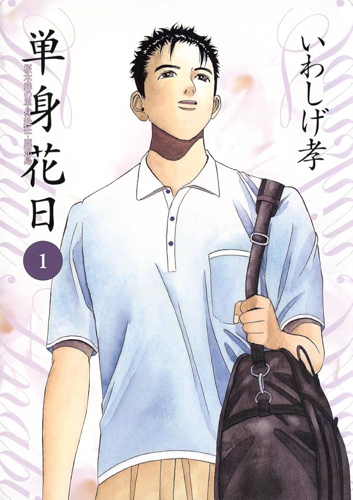 日本庭園の手法　1巻〜5巻 単身花日（1） (ビッグコミックス) | いわしげ孝 | 青年マンガ