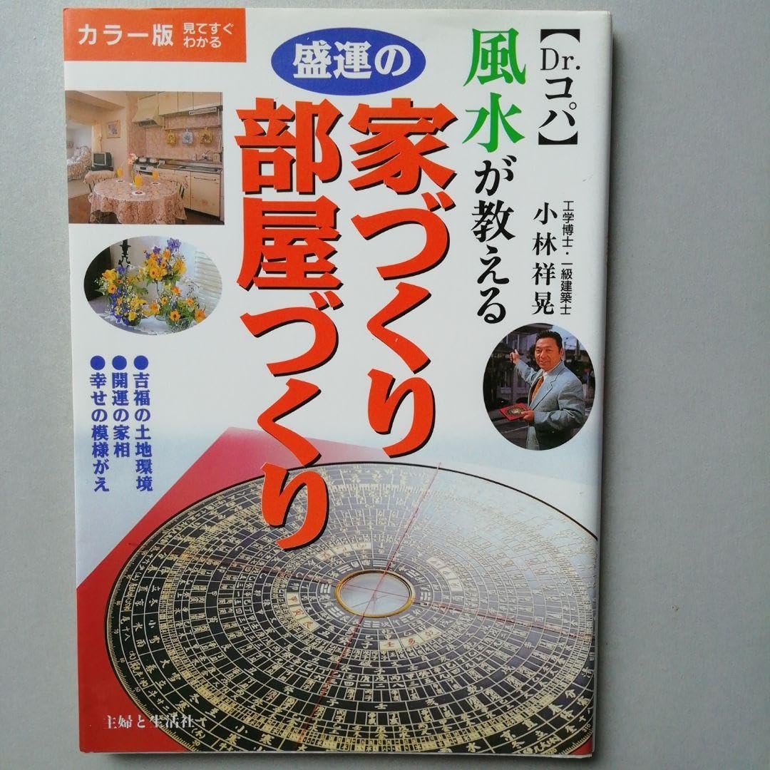 風水が教える盛運の家づくり・部屋づくり