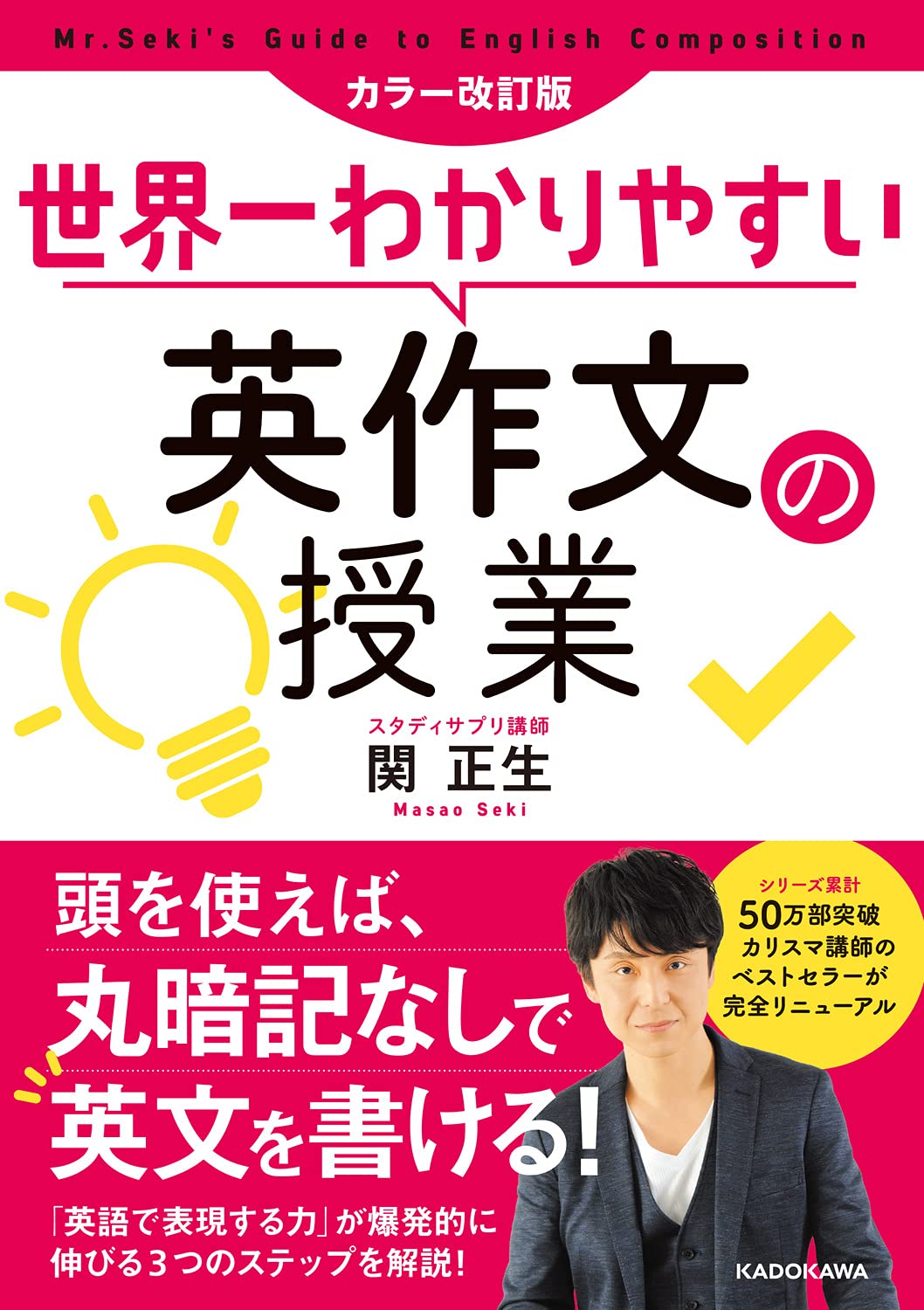 カラー改訂版 世界一わかりやすい英作文の授業 | 関 正生 |本 | 通販