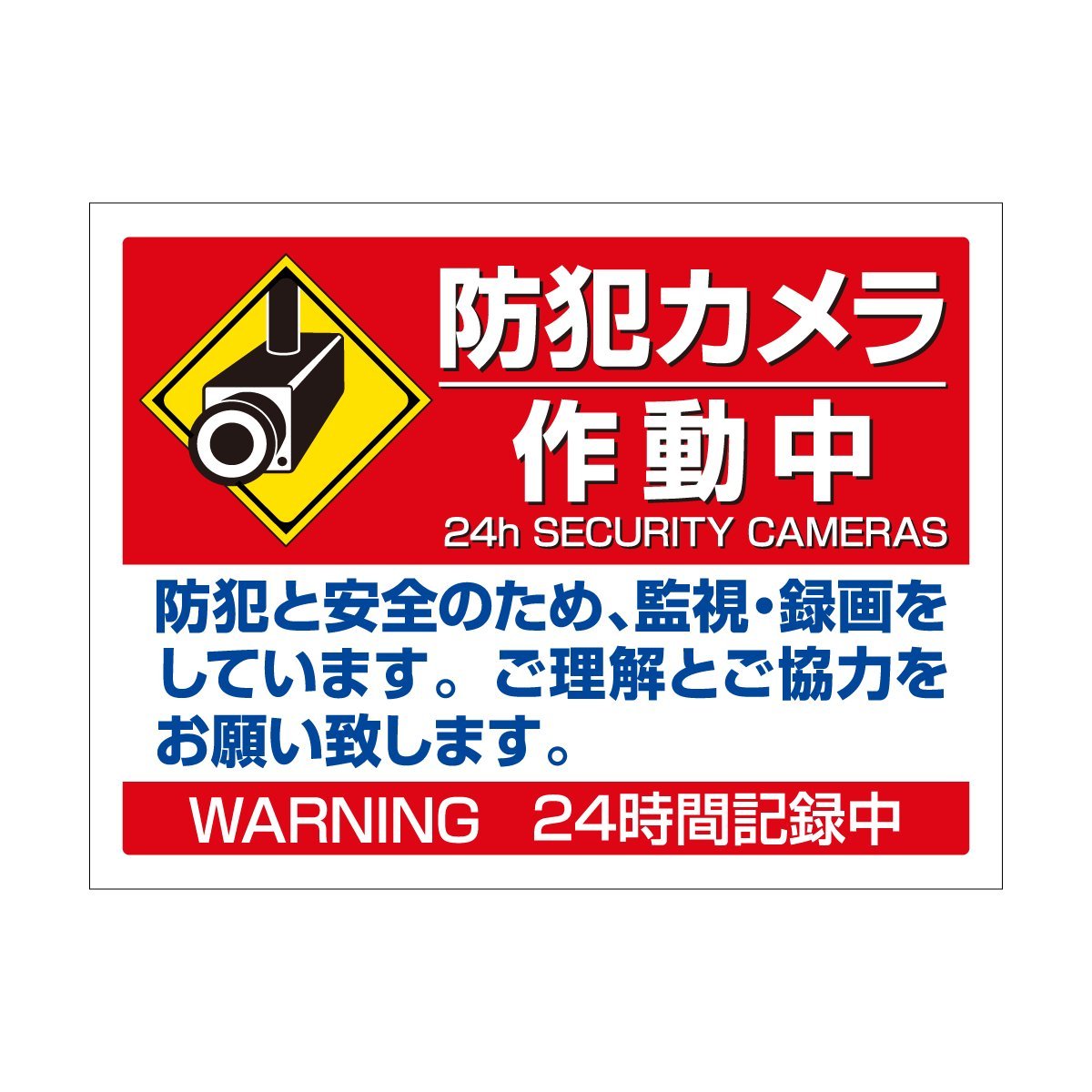 Amazon.co.jp: 防犯カメラ作動中防犯と安全(イラスト入)PP板4Sサイズ