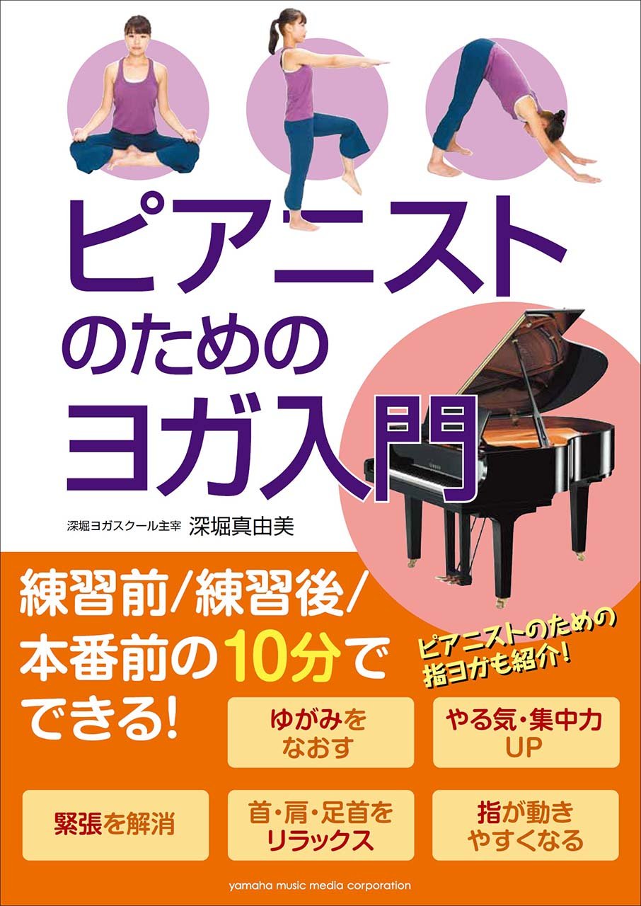 ピアニストのためのヨガ入門 | 深堀 真由美 |本 | 通販 | Amazon
