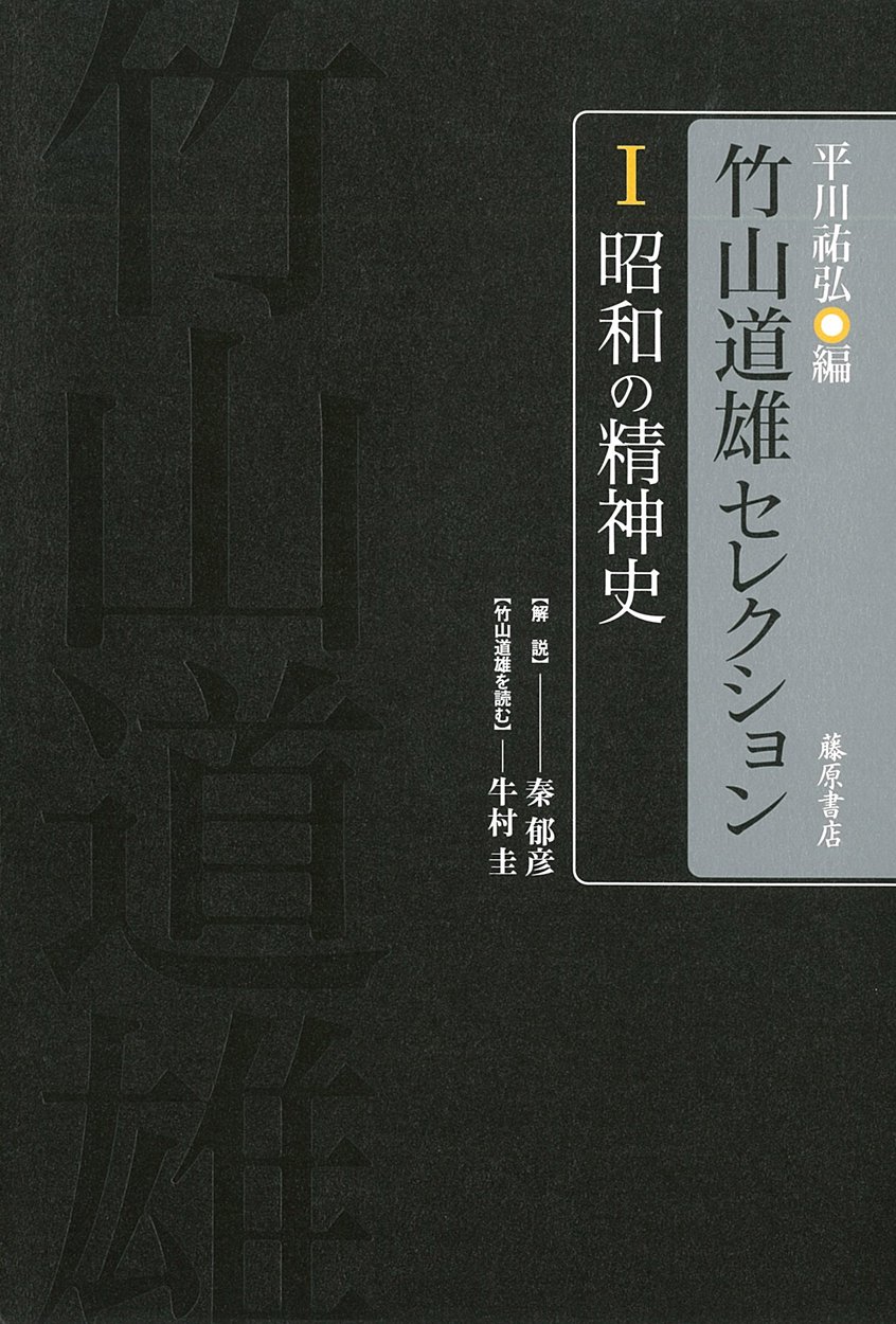 昭和の精神史 〔竹山道雄セレクション(全4巻) 第1巻〕 | 竹山 道雄