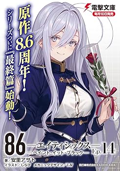 ★86-エイティシックス- とらのあな 4Pリーフレット 86 エイティシックス とらのあな購入特典書き下ろしSS入り 4P