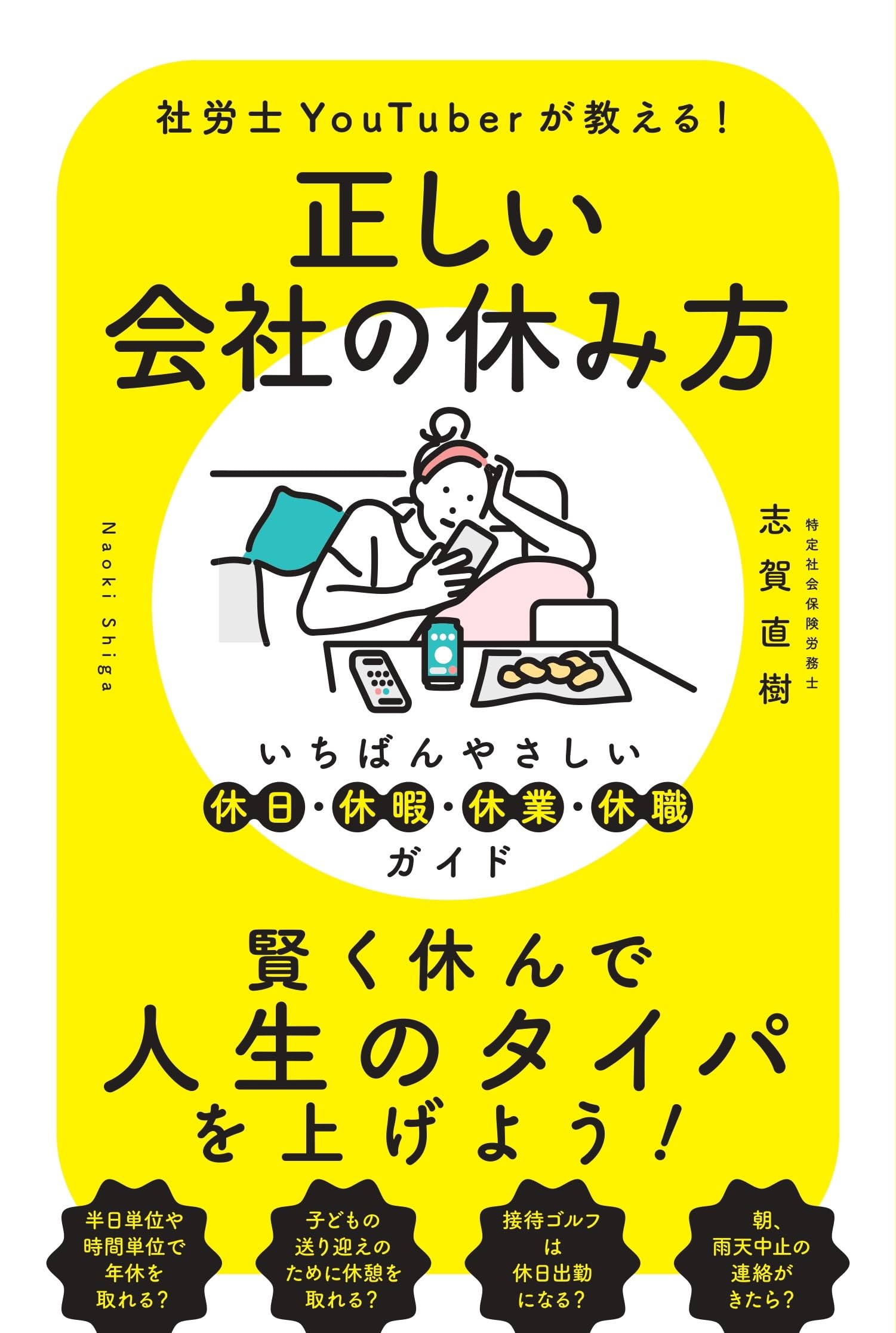 正しい会社の休み方 いちばんやさしい休日・休暇・休業・休職ガイド