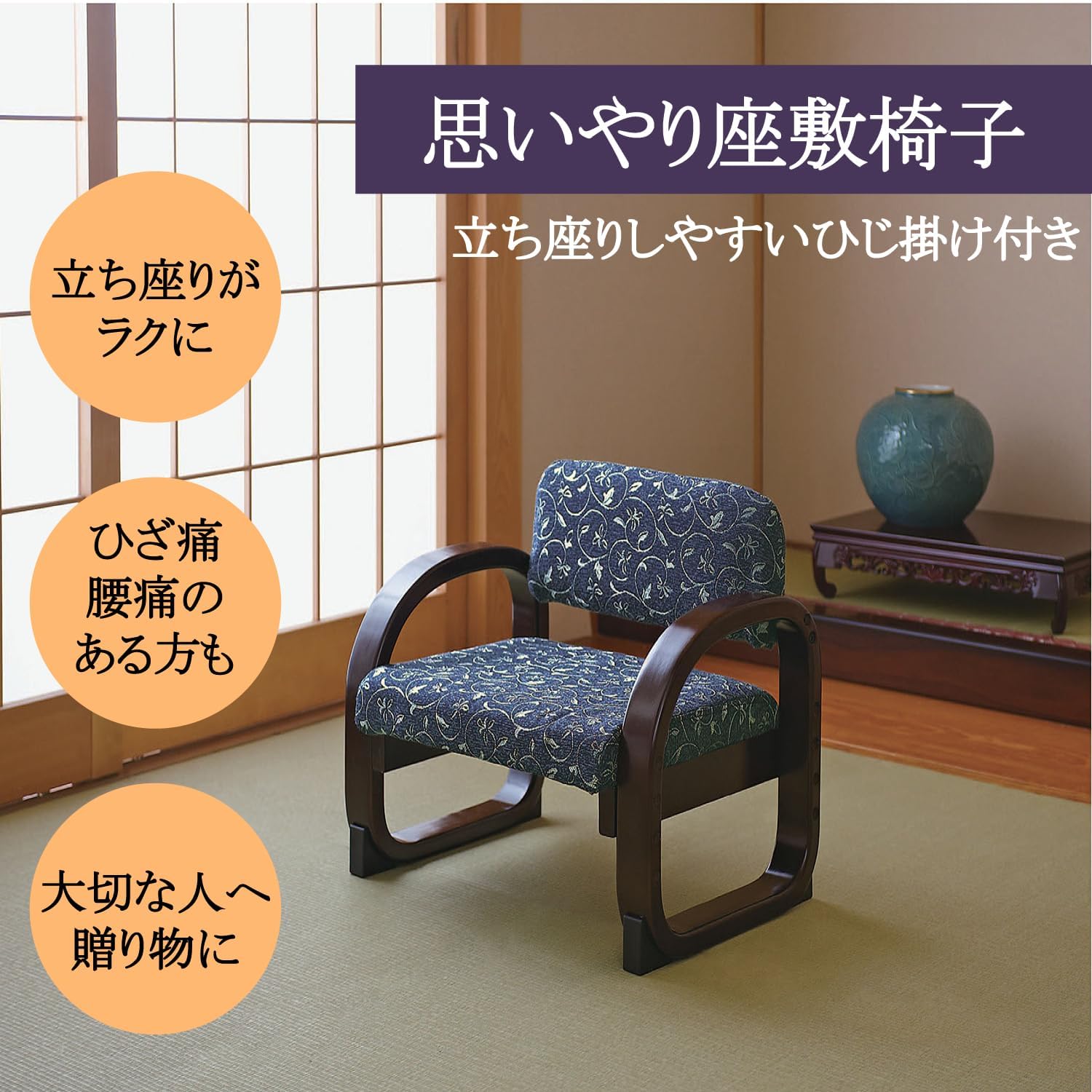 Amazon｜思いやり座敷椅子 紺｜座椅子 オンライン通販
