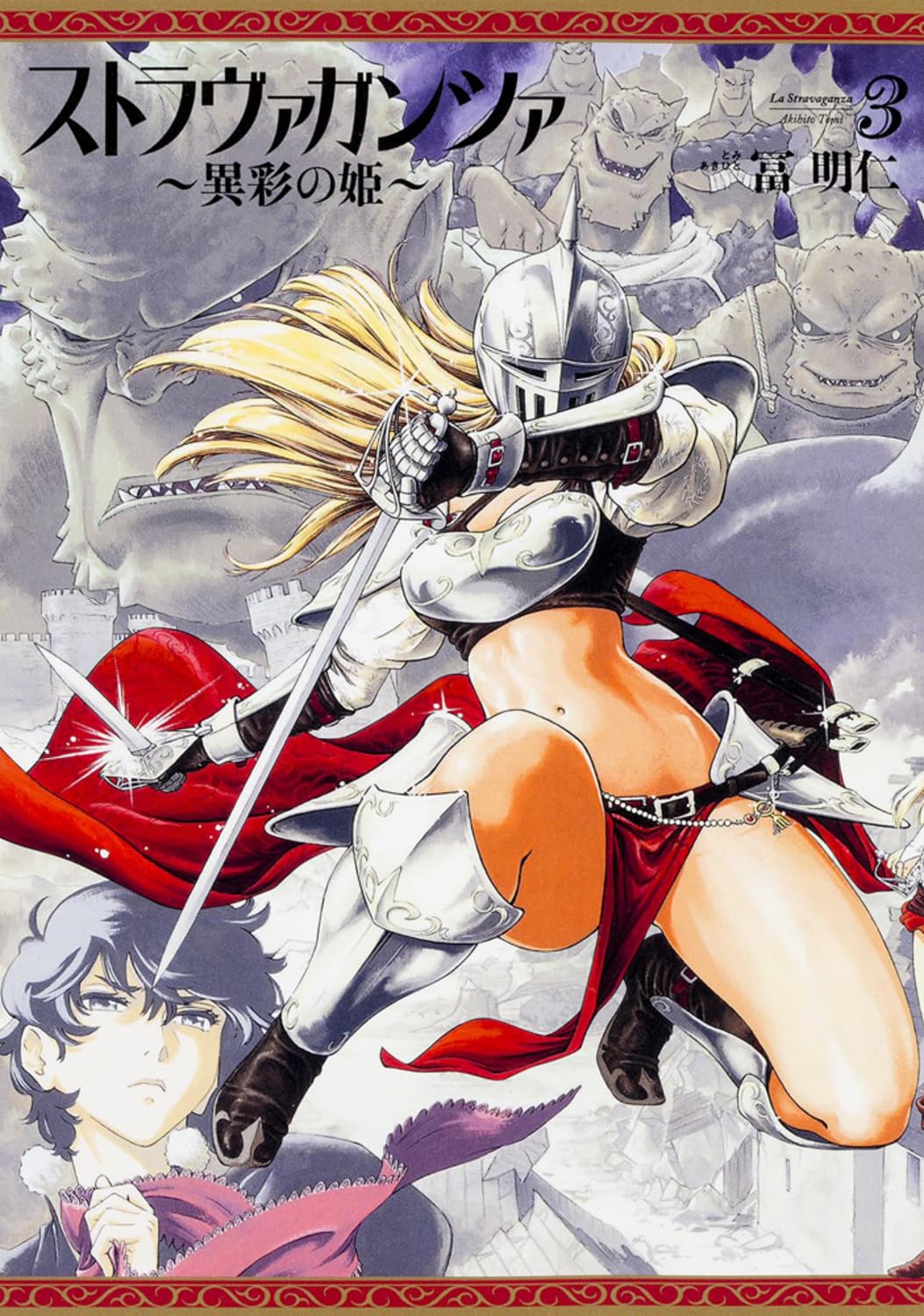 Amazon.co.jp: ストラヴァガンツァ-異彩の姫- 3巻 (ビームコミックス