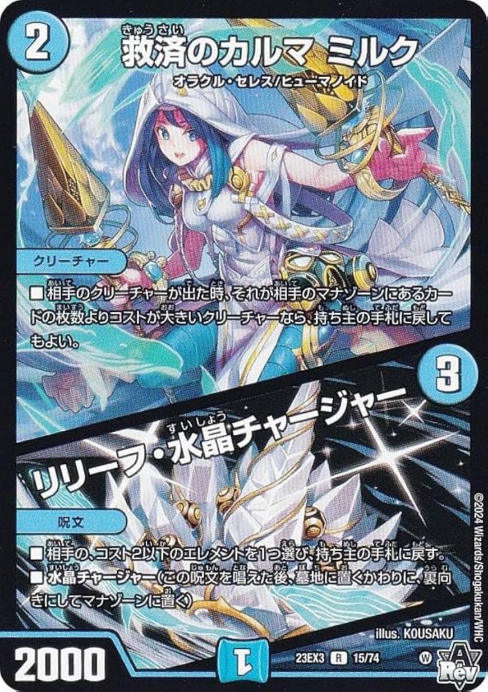 Amazon.co.jp: デュエマ DM23EX3 15/74 救済のカルマ ミルク／リリーフ