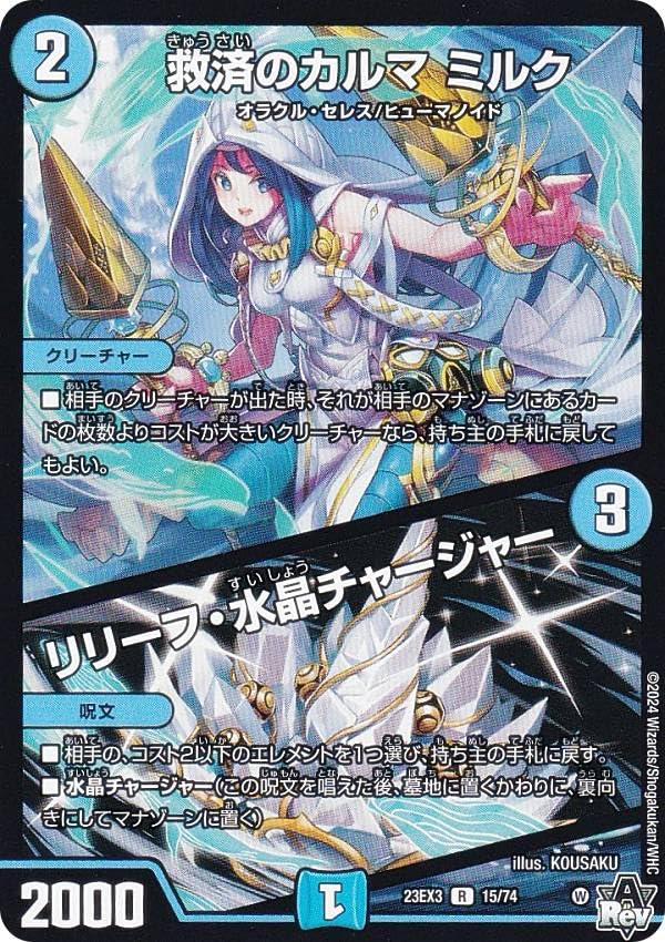 Amazon.co.jp: デュエマ DM23EX3 15/74 救済のカルマ ミルク／リリーフ