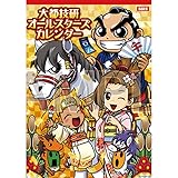 大都技研 オールスターズカレンダー 2026 壁掛けタイプ