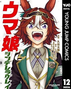 ウマ娘 シンデレラグレイ 12