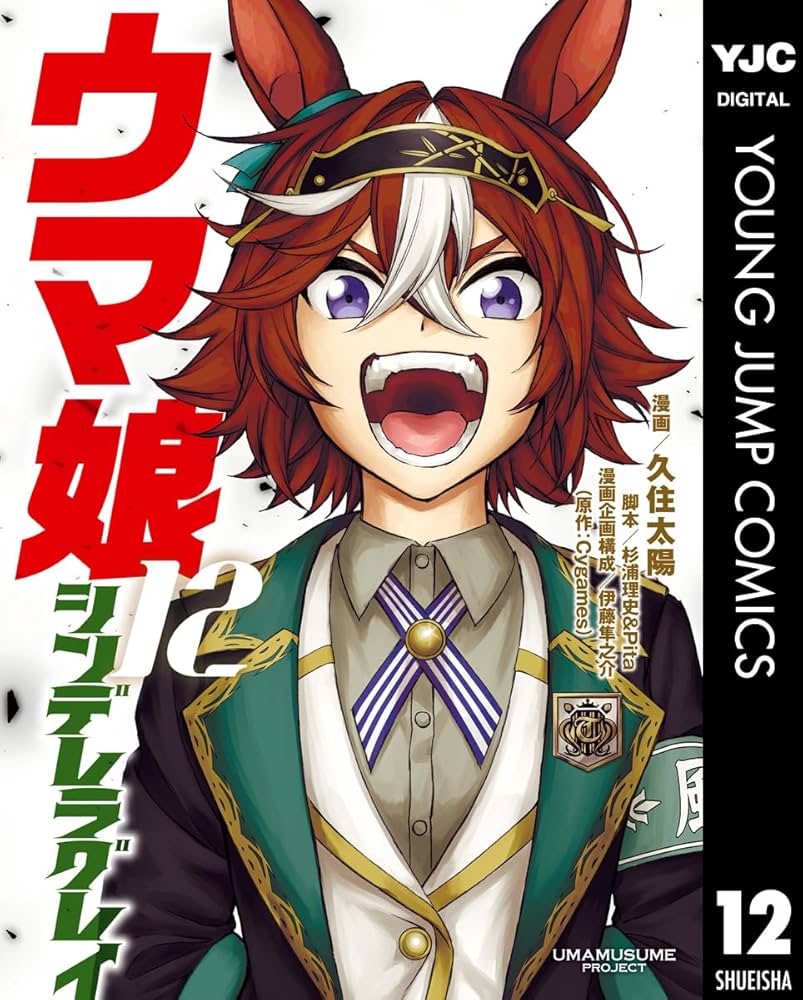 ウマ娘 シンデレラグレイ 12 (ヤングジャンプコミックスDIGITAL