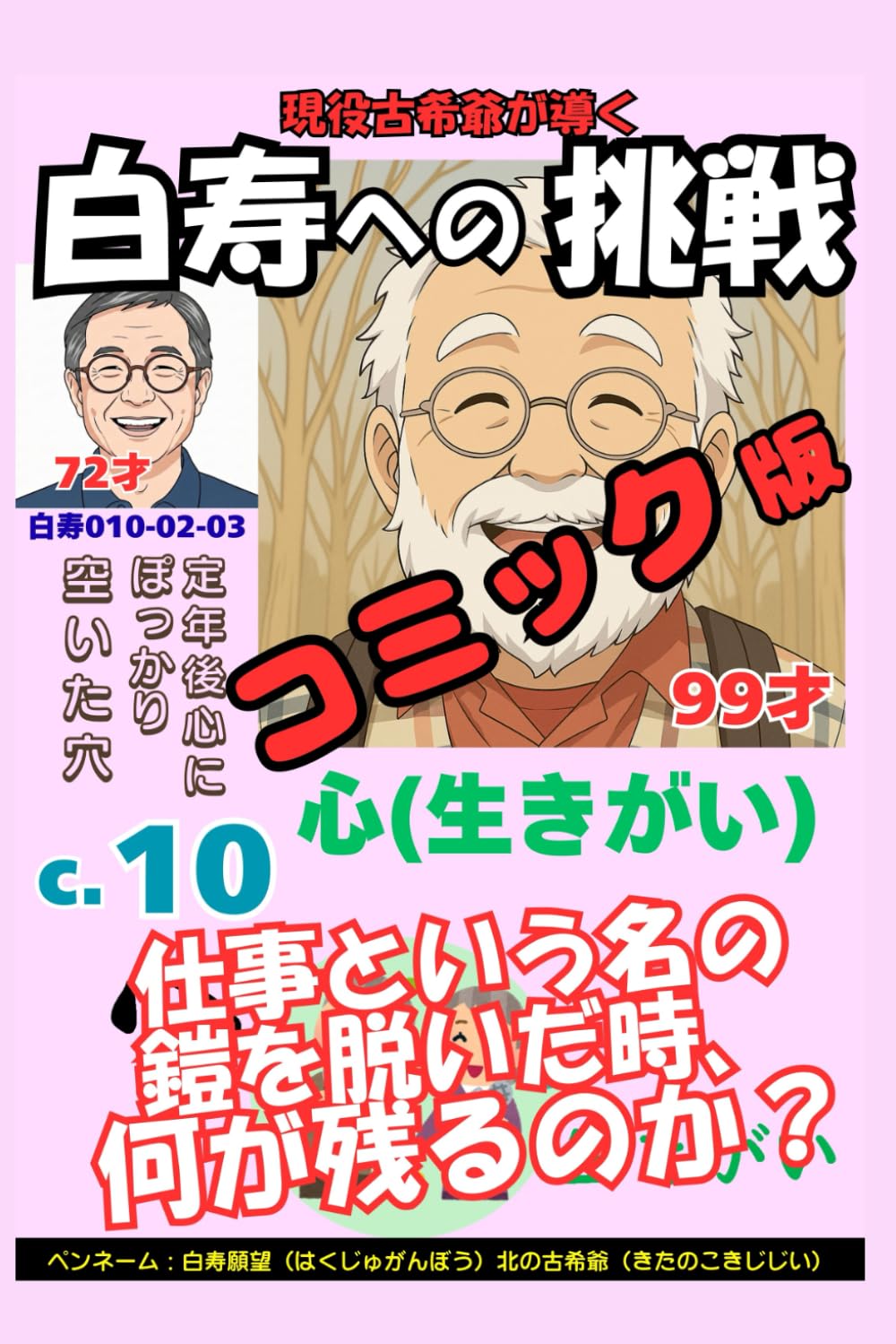 コミック白寿への挑戦(10)心・定年後心にぽっかり空いた穴: 仕事という名の鎧を脱いだ時、何が残るのか？