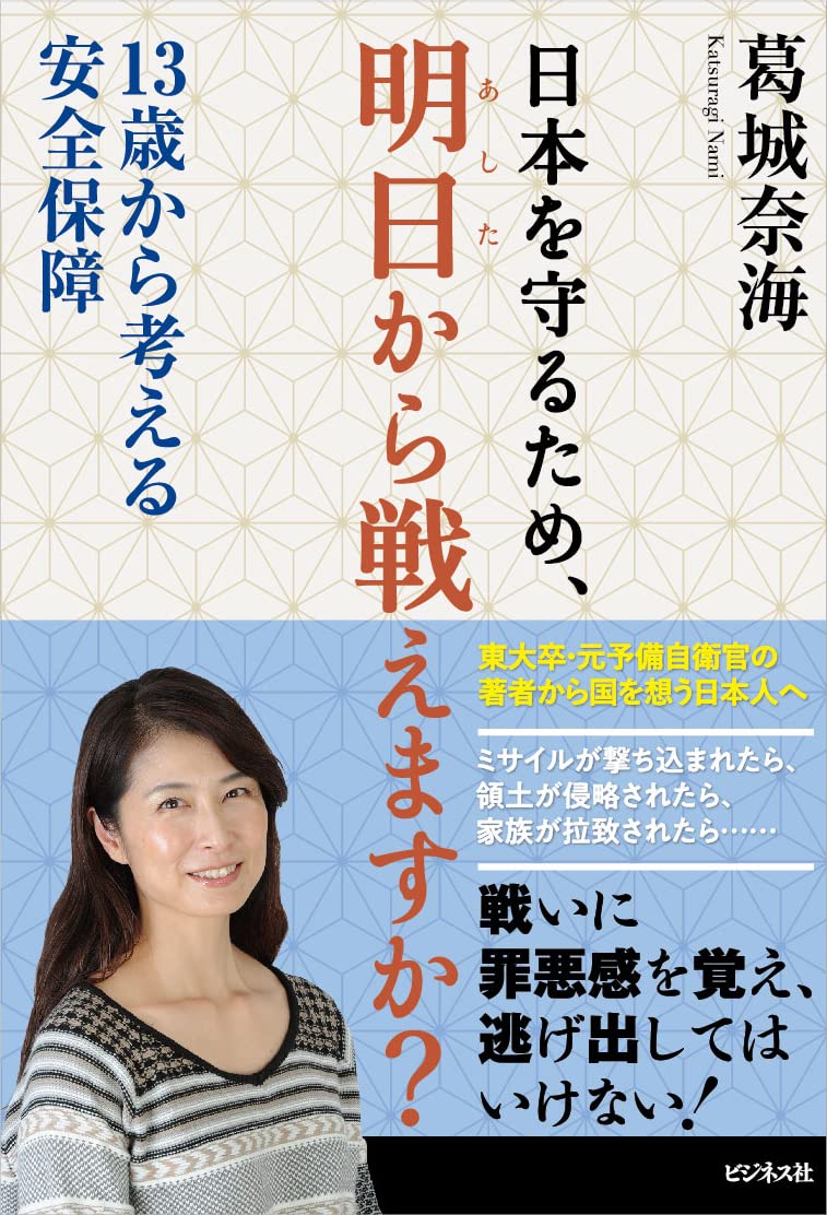 日本を守るため、明日から戦えますか？ 13歳から考える安全保障