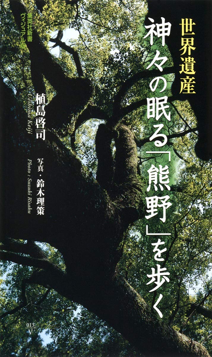 能面 図録 希少 本 セット 熊野 絵巻 世界遺産神々の眠る「熊野」を歩く (集英社新書 ビジュアル版 13V