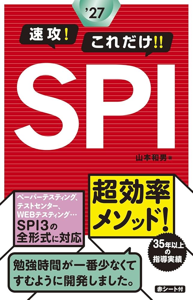 2027年度版 速攻!これだけ!!SPI | 山本 和男 |本 | 通販 | Amazon