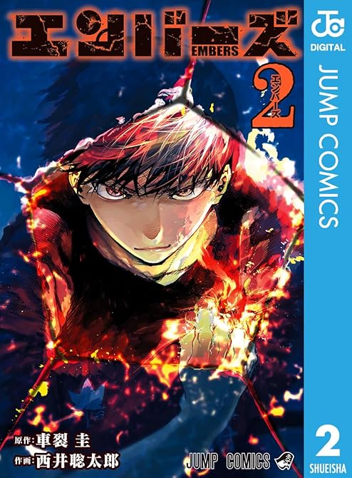 『エンバーズ 2』の表紙イラスト 電子書籍 漫画