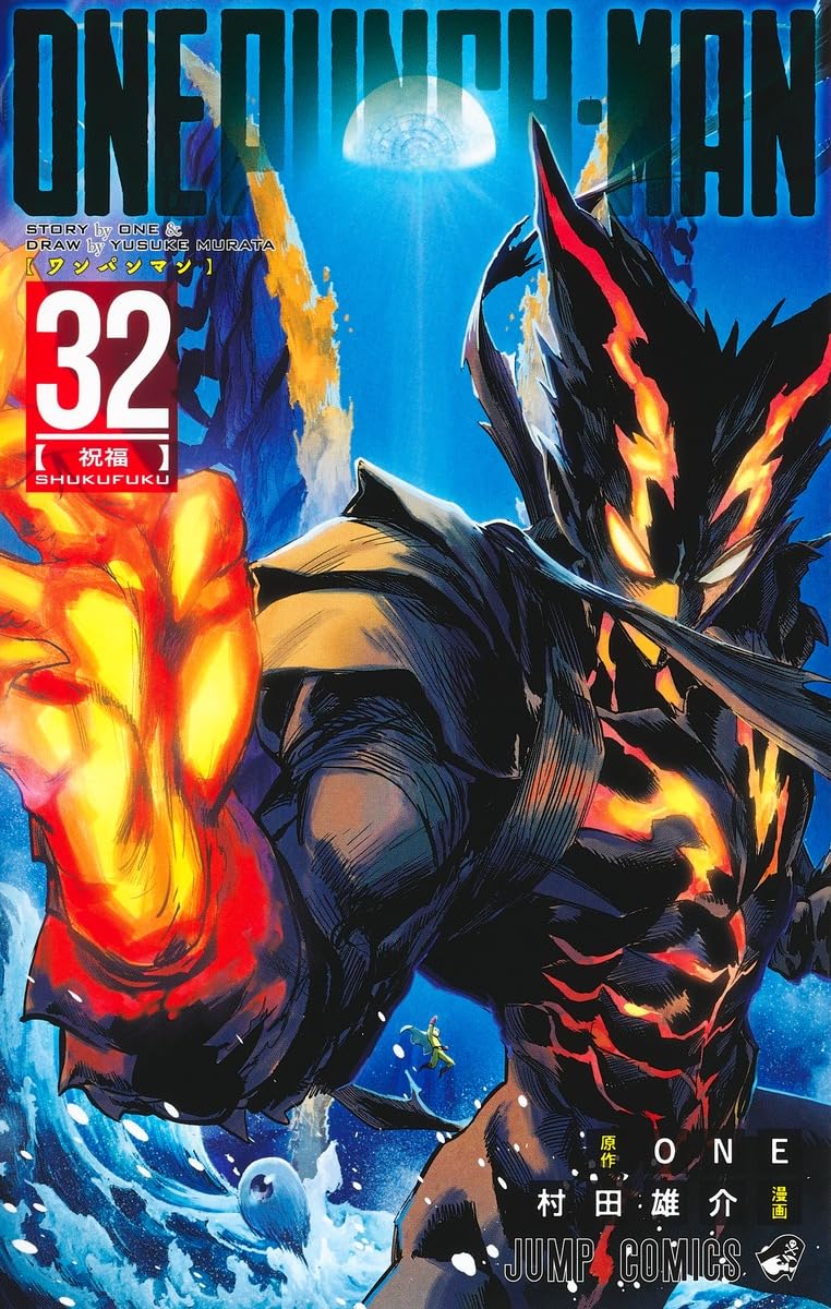 ワンパンマン 32 (ジャンプコミックス) | ONE, 村田 雄介 |本 | 通販 