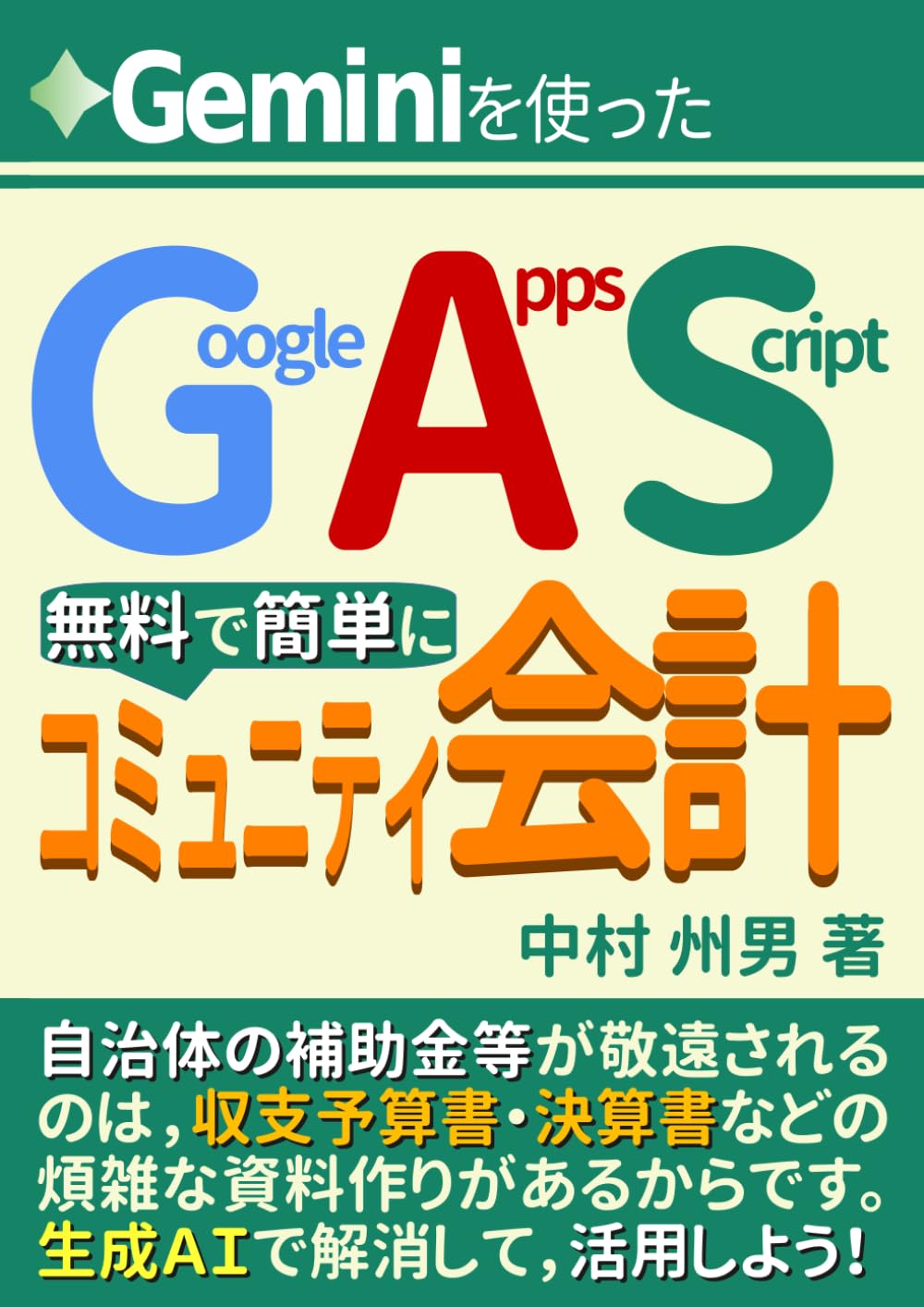 Geminiを使ったGoogle Apps Scriptコミュニティ会計を無料で簡単に