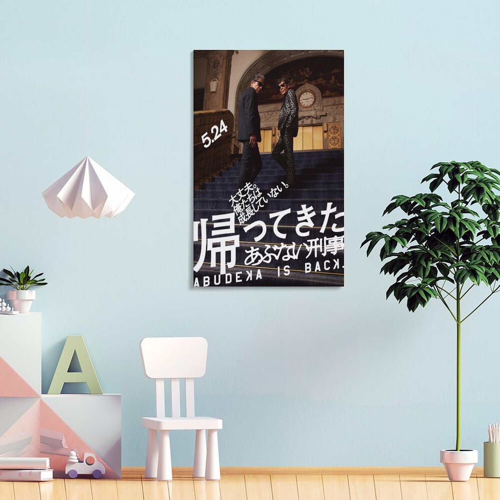 Amazon.co.jp: 映画「帰ってきた あぶない刑事」のアートポスター