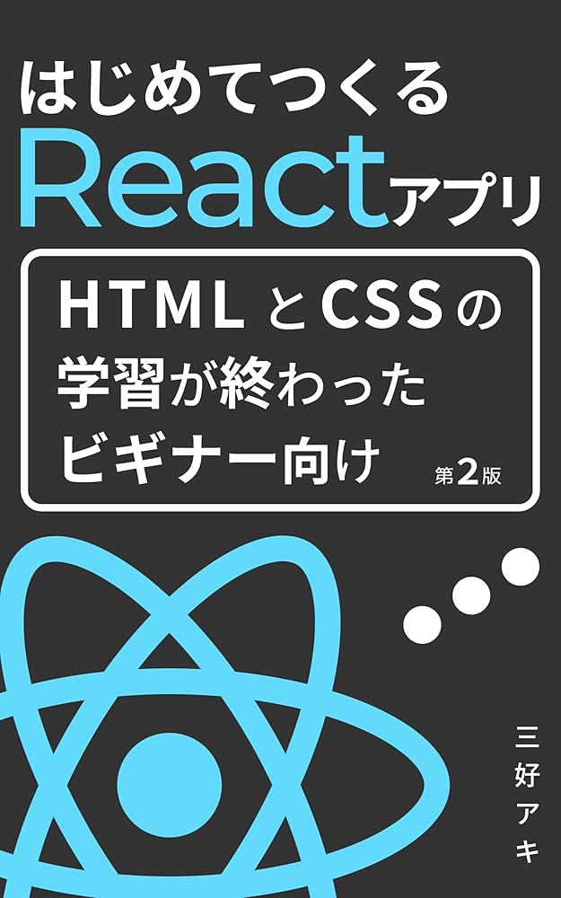 はじめてつくるReactアプリ: HTMLとCSSの知識だけで始められる