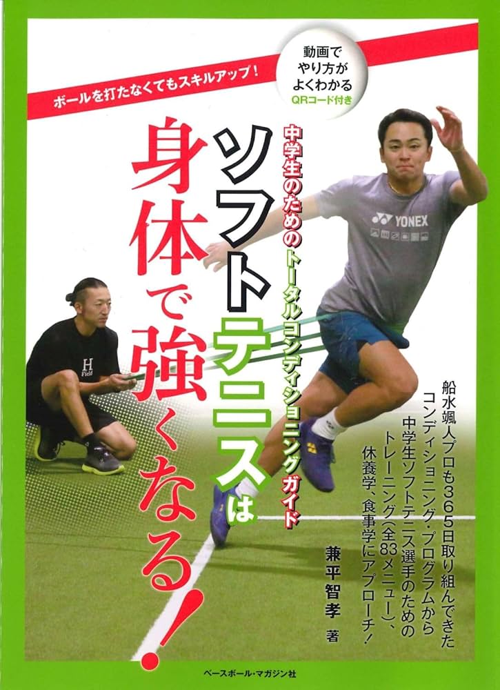 ソフトテニスは身体で強くなる！中学生のためのトータル