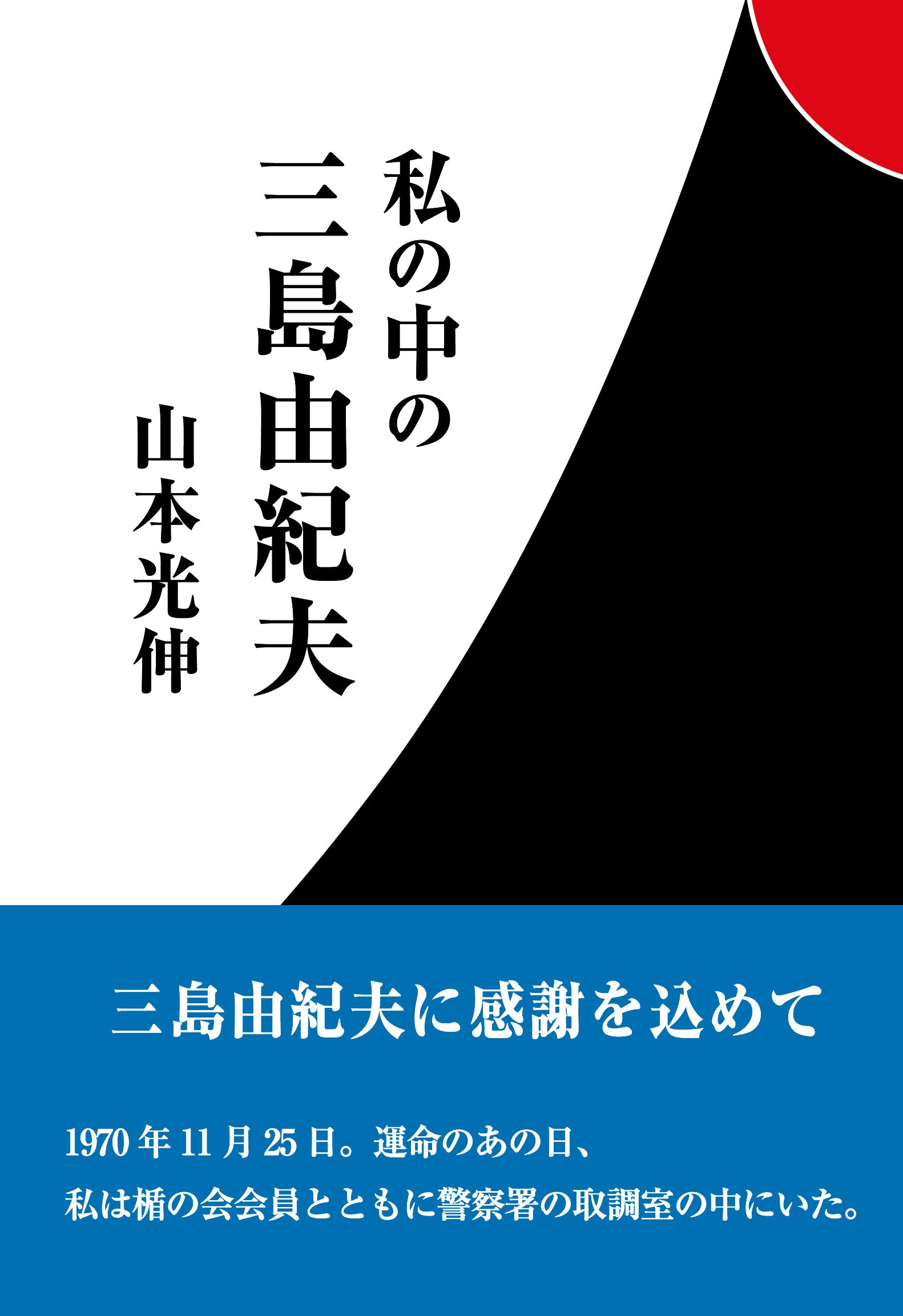Amazon.co.jp: 私の中の三島由紀夫 (柏艪舎ネプチューン(ノン