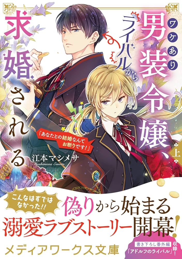 ワケあり男装令嬢、ライバルから求婚される（1） 71YGyxLb6dL._UF1000,1000_QL80_.jpg