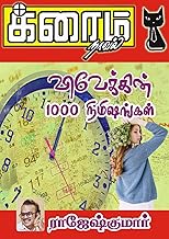 விவேக்கின் 1000 நிமிஷங்கள்! (Tamil Edition)