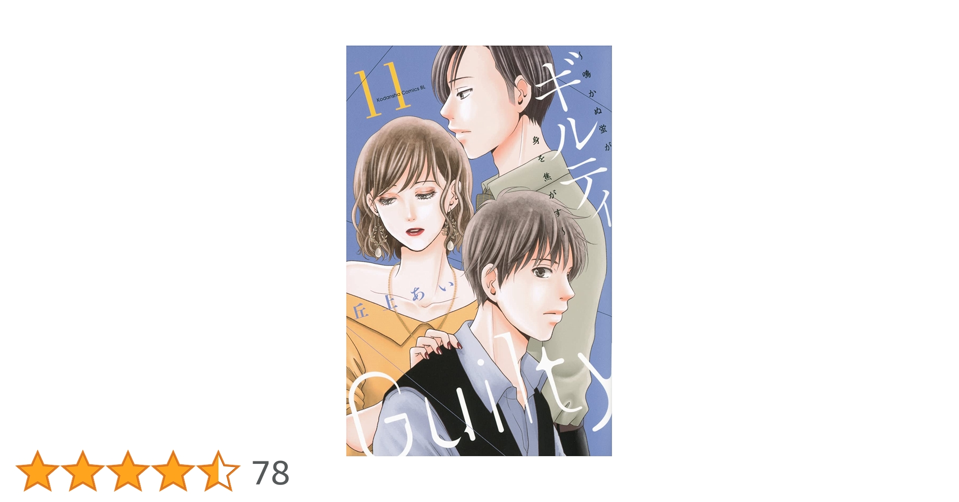 ギルティ ~鳴かぬ蛍が身を焦がす~(11) (BE LOVE KC) | 丘上 あい