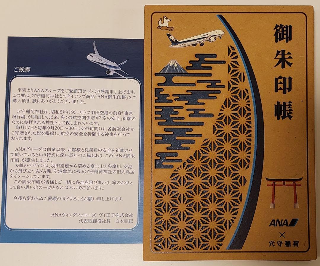 穴守稲荷神社×ANA限定 御朱印帳 ANAと穴守稲荷神社、コラボで御朱印帳 ハミングバード出発の787
