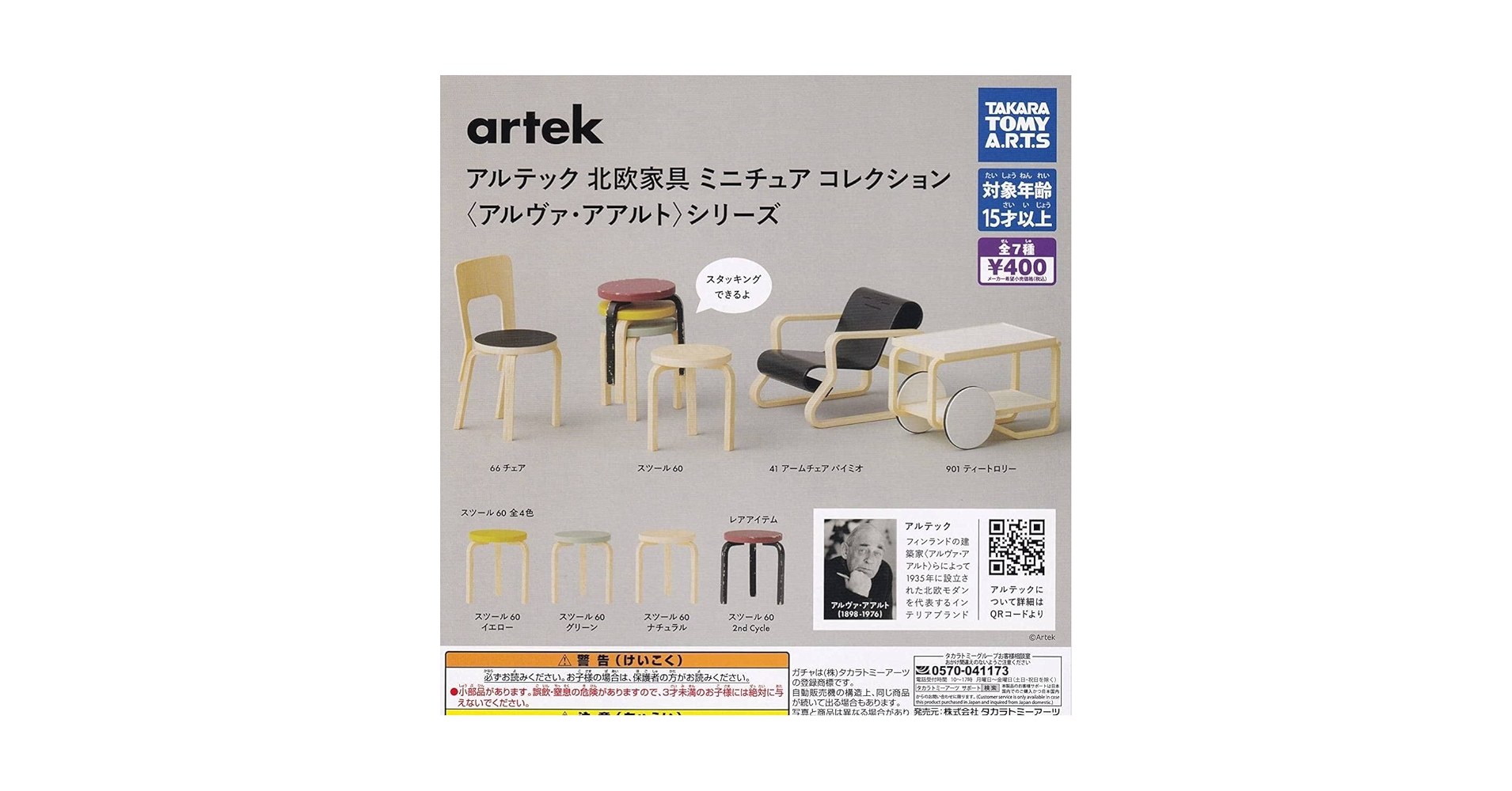 アルテック 北欧家具 ミニチュアコレクション 〈アルヴァ・アアルト〉全7種セット 572f93c4-03f0-4083-afbd-