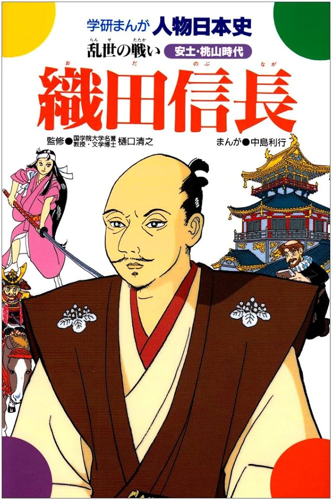 学研まんがNEW日本の歴史　人物学習事典　戦国人物伝 織田信長 織田信長: 乱世の戦い (学研まんが人物日本史 7) | 中島 利行